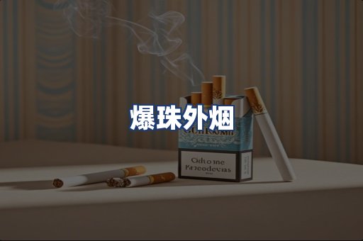 爆珠外烟